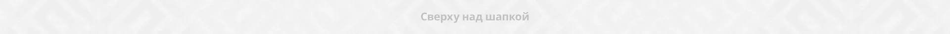 Сверху над шапкой Сверху над шапкой